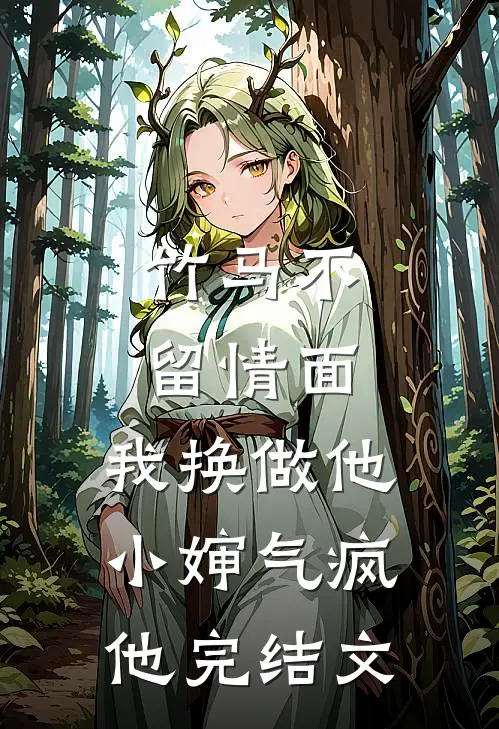 竹马不留情面，我换做他小婶气疯他完结文