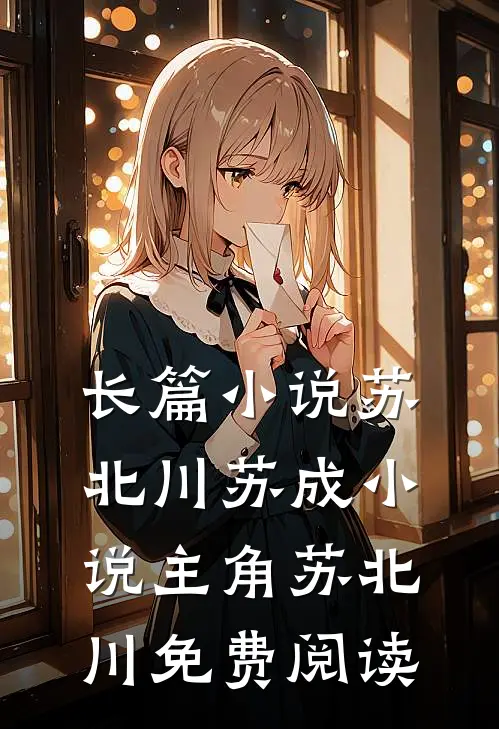 长篇小说苏北川苏成小说主角苏北川免费阅读