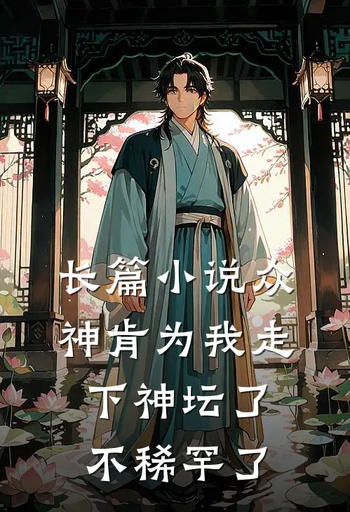长篇小说众神肯为我走下神坛了,不稀罕了