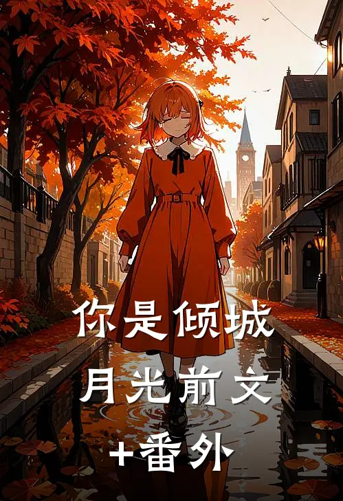 你是倾城月光前文+番外