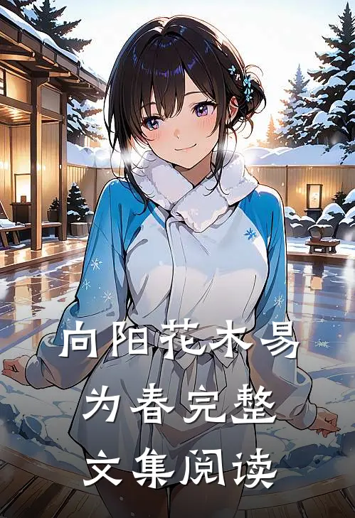 向阳花木易为春完整文集阅读