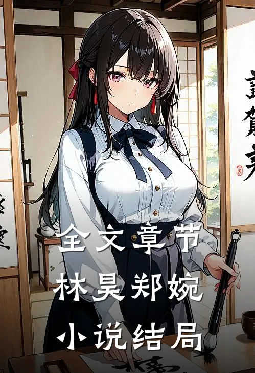 全文章节林昊郑婉小说结局