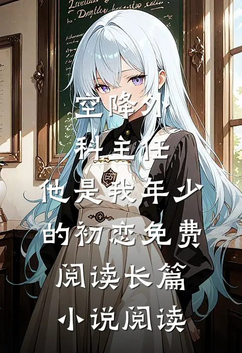 空降外科主任,他是我年少的初恋免费阅读长篇小说阅读