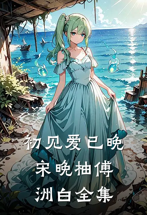 初见爱已晚宋晚柚傅洲白 全集