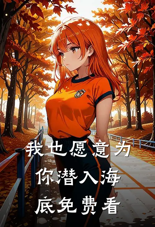 我也愿意为你潜入海底免费看