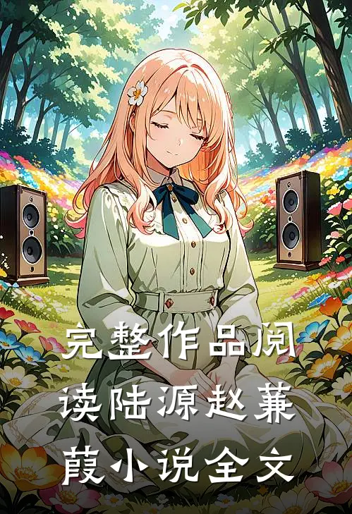 完整作品阅读陆源赵蒹葭小说全文