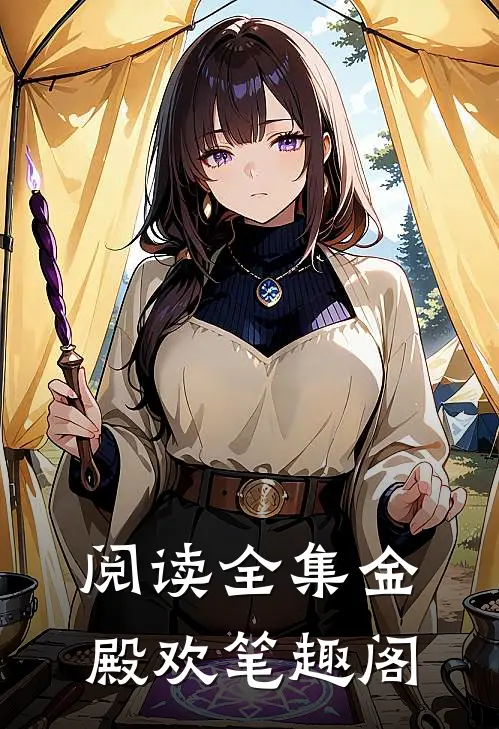 阅读全集金殿欢 笔趣阁