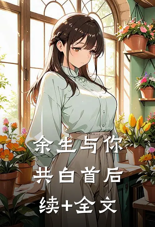 余生与你共白首后续+全文