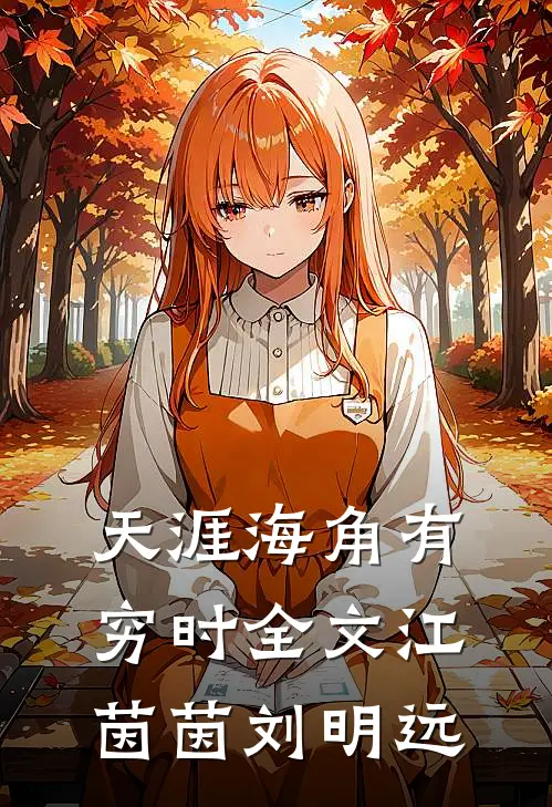 天涯海角有穷时全文江茵茵刘明远