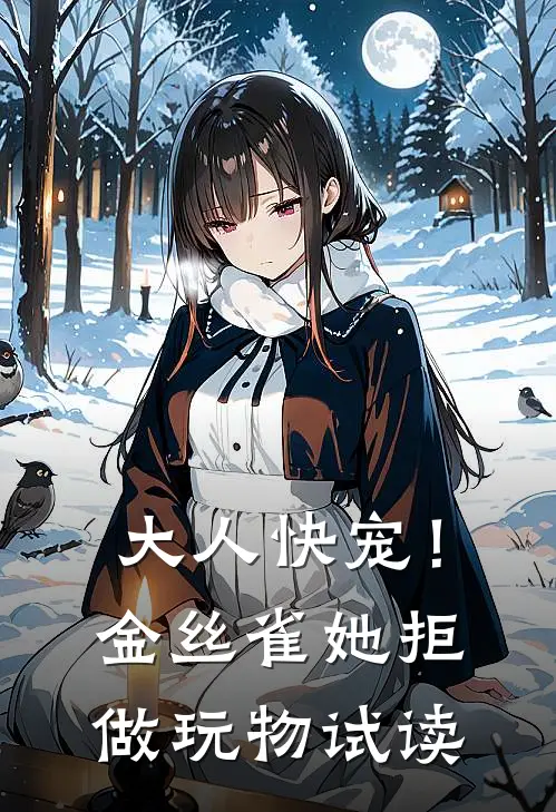 大人快宠！金丝雀她拒做玩物试读