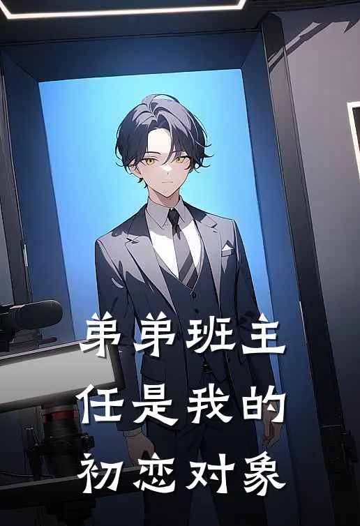 弟弟班主任是我的初恋对象
