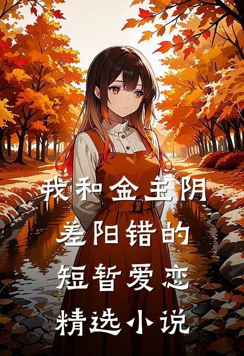 我和金主阴差阳错的短暂爱恋精选小说