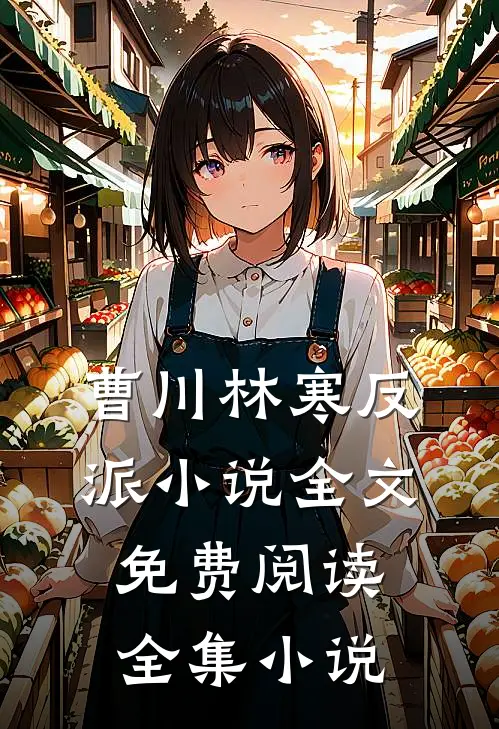曹川林寒反派小说全文免费阅读全集小说