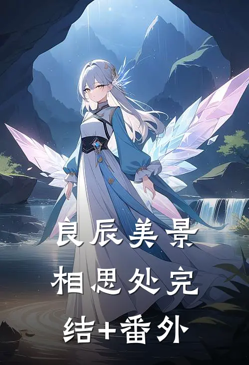 良辰美景相思处完结+番外