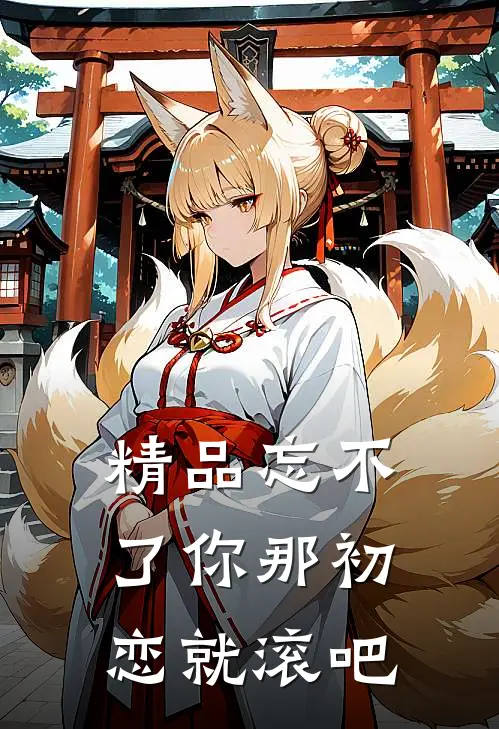 精品忘不了你那初恋就滚吧