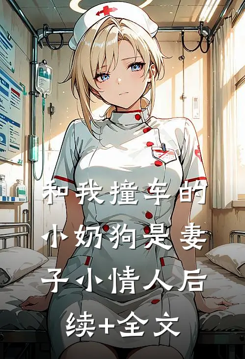 和我撞车的小奶狗是妻子小情人后续+全文