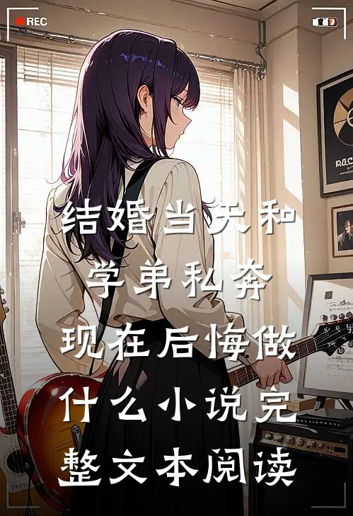 结婚当天和学弟私奔,现在后悔做什么小说完整文本阅读