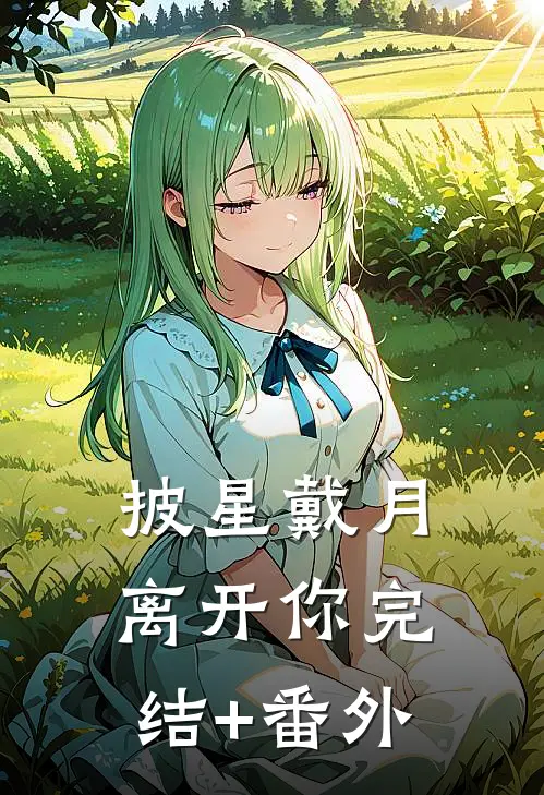 披星戴月离开你完结+番外
