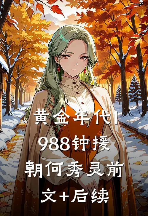 黄金年代1988钟援朝何秀灵前文+后续