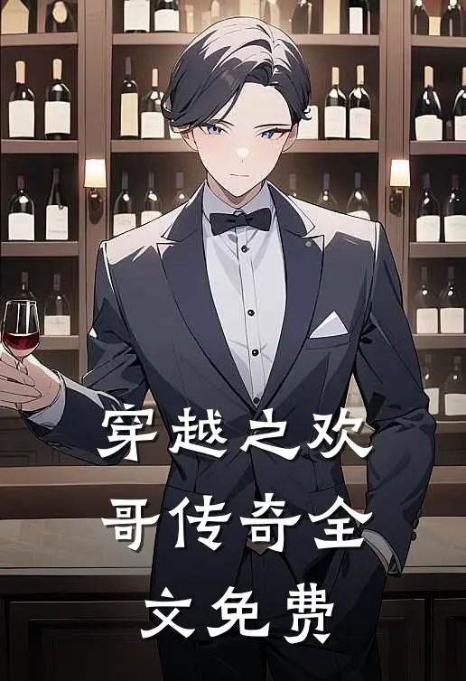 穿越之欢哥传奇全文免费