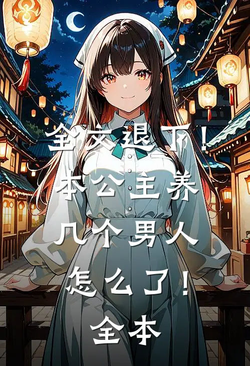 全文退下！本公主养几个男人怎么了！全本