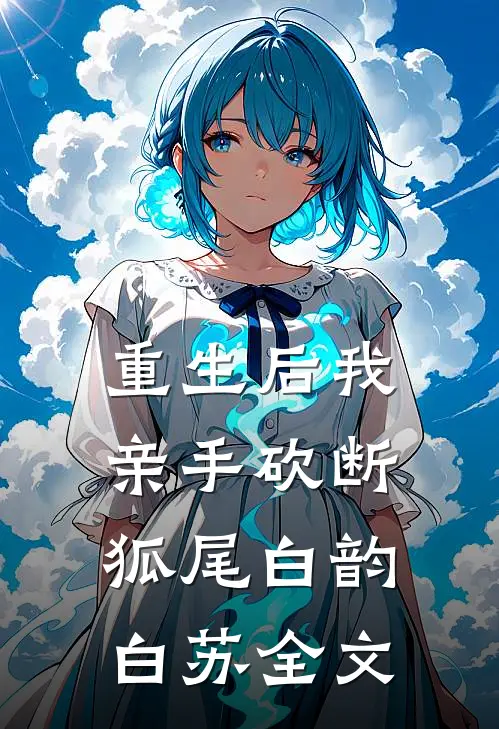 重生后我亲手砍断狐尾白韵白苏全文