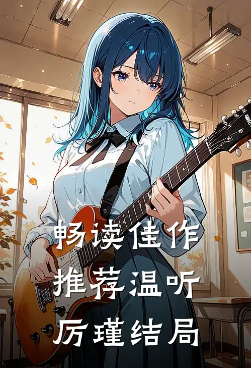畅读佳作推荐温听厉瑾结局