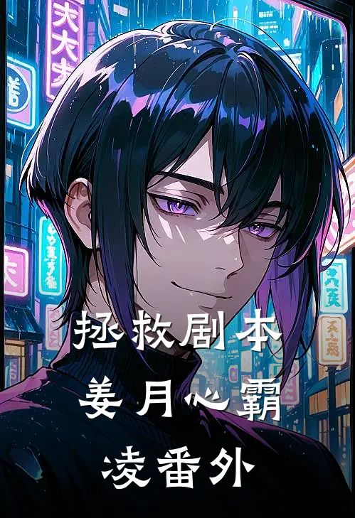 拯救剧本姜月心霸凌番外
