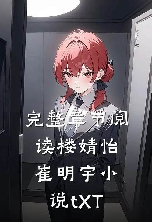 完整章节阅读楼婧怡崔明宇小说tXT