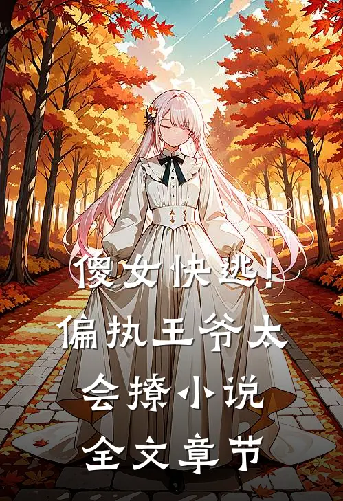 傻女快逃!偏执王爷太会撩小说全文章节