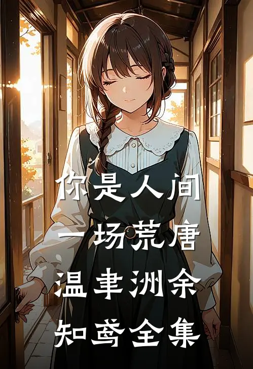 你是人间一场荒唐温聿洲余知鸢全集