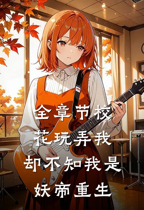 全章节校花玩弄我，却不知我是妖帝重生