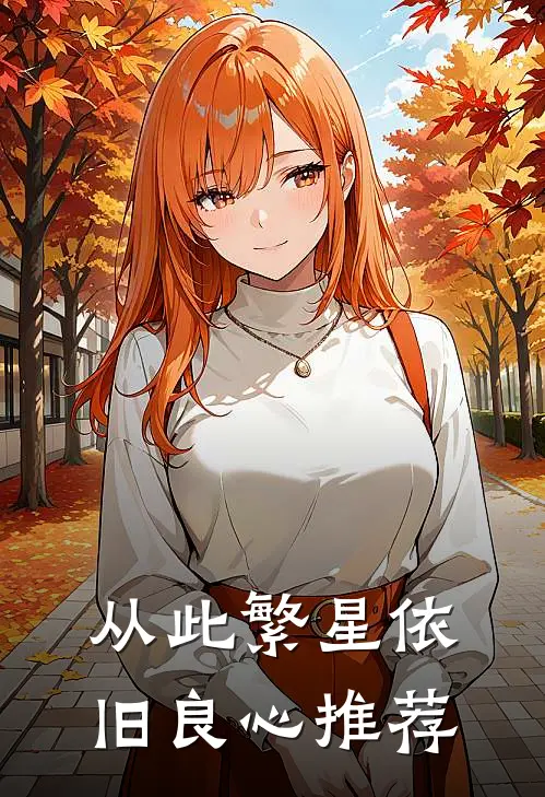 从此繁星依旧良心推荐