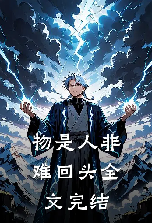 物是人非难回头全文完结