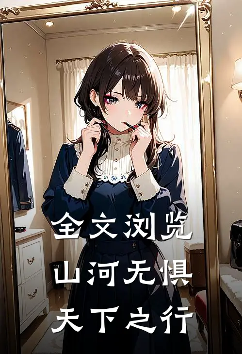 全文浏览山河无惧，天下之行