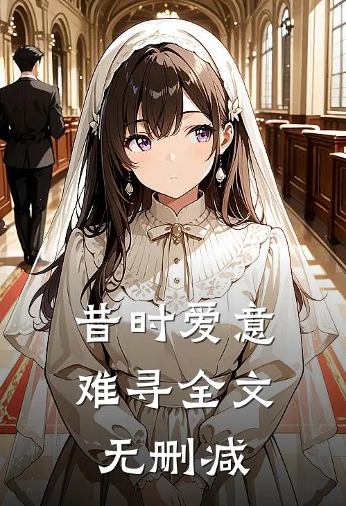 昔时爱意难寻全文无删减