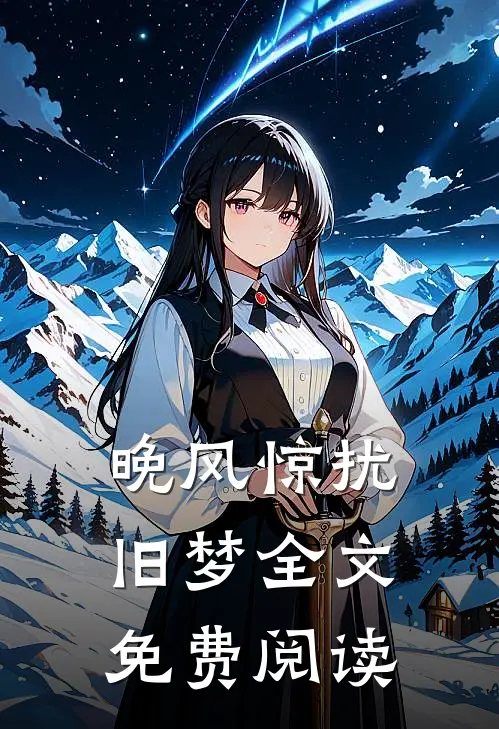 晚风惊扰旧梦全文免费阅读