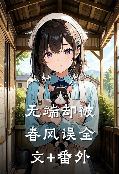 无端却被春风误全文+番外