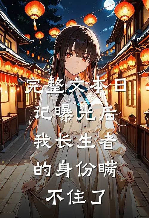 完整文本日记曝光后，我长生者的身份瞒不住了