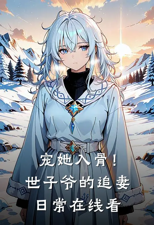 宠她入骨！世子爷的追妻日常在线看
