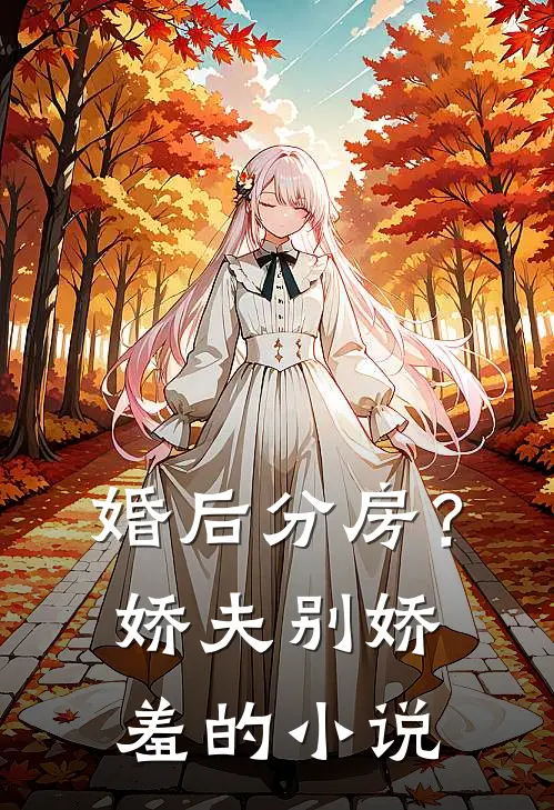 婚后分房？娇夫别娇羞的小说