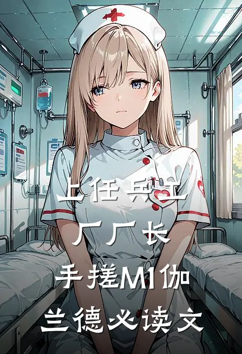 上任兵工厂厂长，手搓M1伽兰德必读文