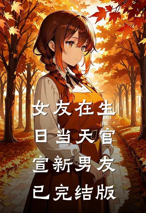 女友在生日当天官宣新男友已完结版