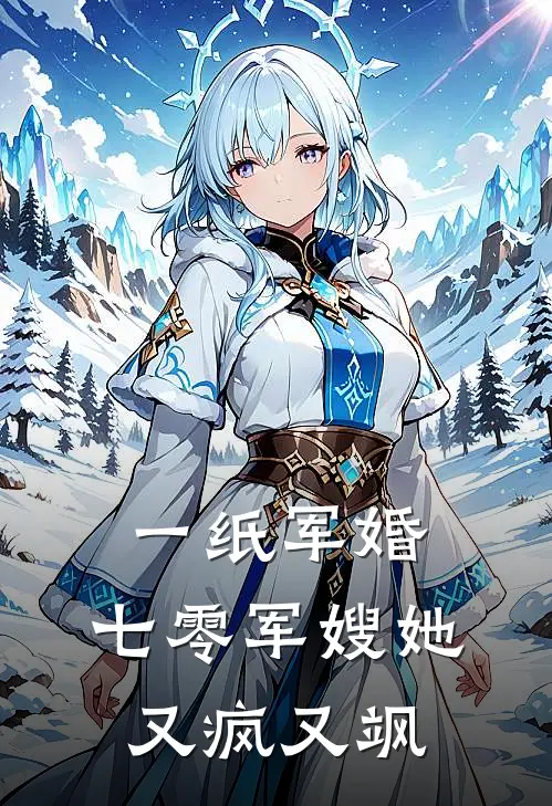 一纸军婚：七零军嫂她又疯又飒
