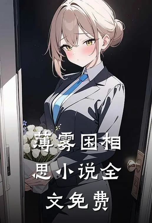 薄雾困相思小说全文免费