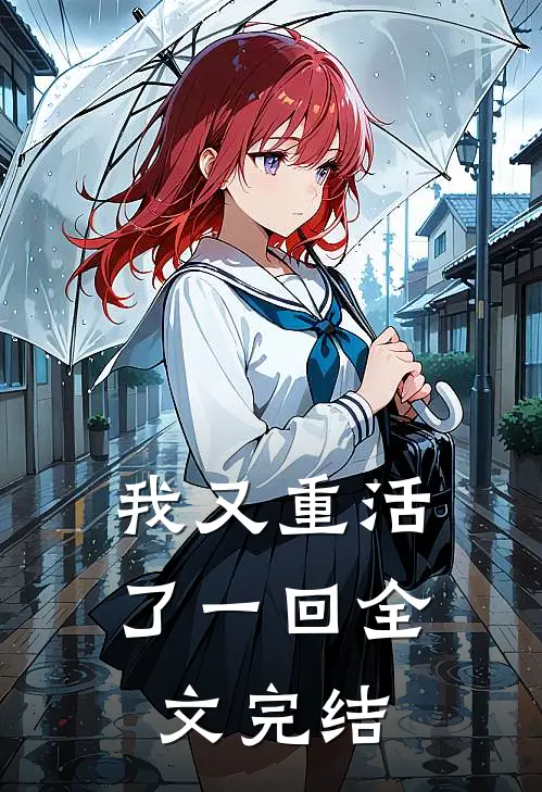我又重活了一回全文完结