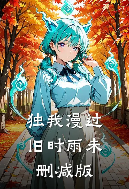 独我漫过旧时雨未删减版