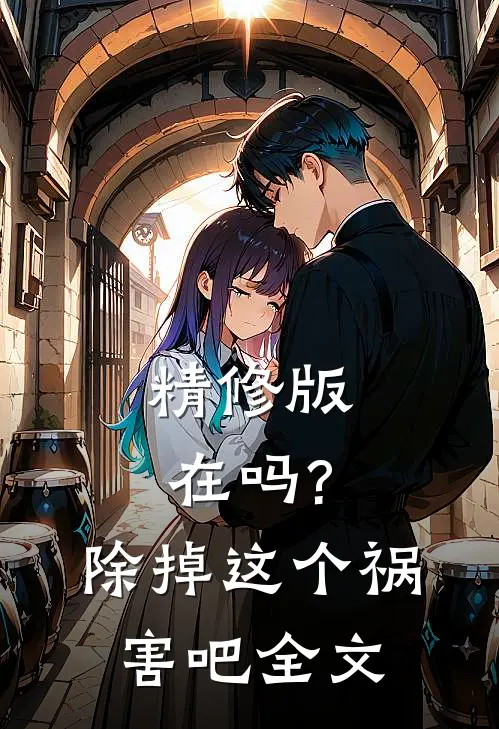 精修版在吗?除掉这个祸害吧全文