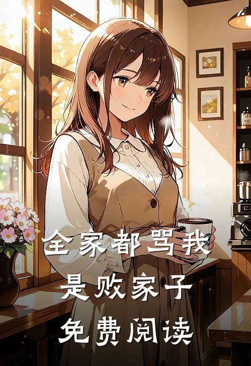 全家都骂我是败家子免费阅读