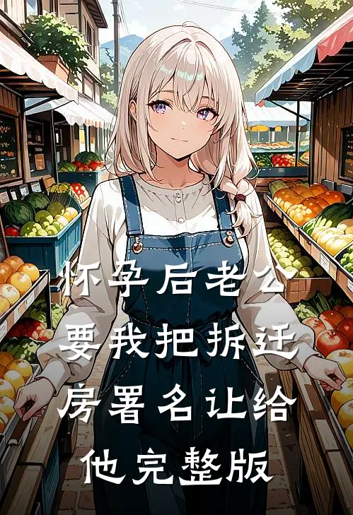 怀孕后老公要我把拆迁房署名让给他完整版